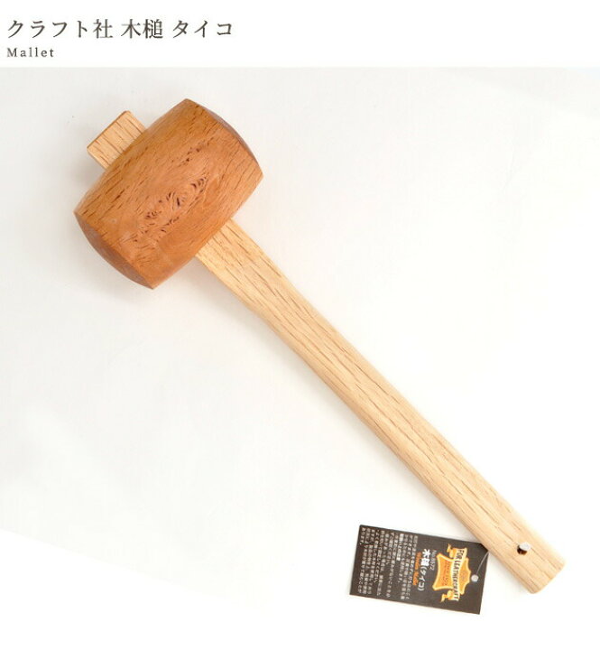 楽天市場】クラフト社 木槌 タイコ □ ハンマー モウル カシメ ホック 