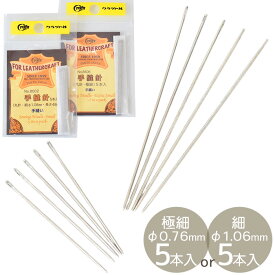 クラフト社 手縫針 丸針 極細 / 細 5本入 ■ レザー クラフト 手縫い 手縫い用針 8602 8606 工具 道具 針 ろうびき 蝋引き 革 菱目打ち パンチ ポンチ 初心者 革材料 ハンドメイド 手芸 手作り ■