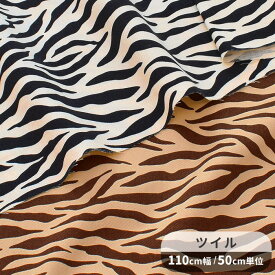 【最大72％OFF生地セール】 ツイル 生地 ゼブラ ■ しまうま シマウマ ゼブラ柄 かわいい 動物 アニマル 生き物 布 雑貨 バッグ エプロン 入園 入学 国産 コットン ハンドメイド 手芸 手作り 商用利用可 eki10 ■