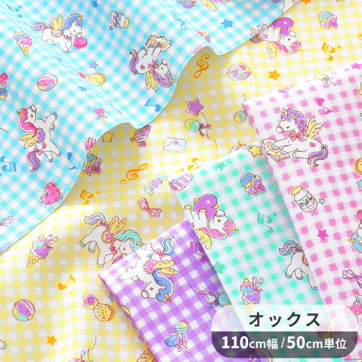 楽天市場】オックス 生地 ユニコーン チェック □ バニラポップ 