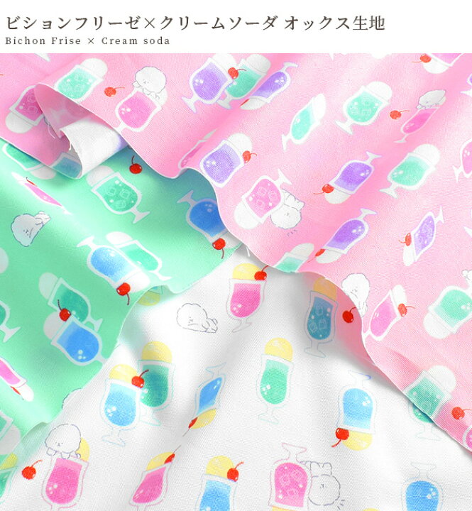 楽天市場】オックス 生地 ビションフリーゼ × クリームソーダ □ 犬 
