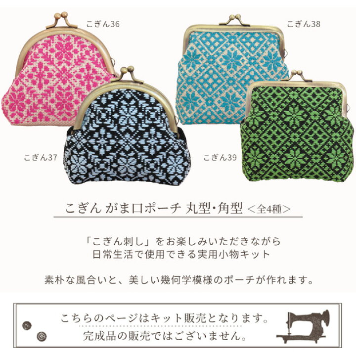 楽天市場】こぎん がま口ポーチ キット 丸型 角型 全4種 □ オリムパス 