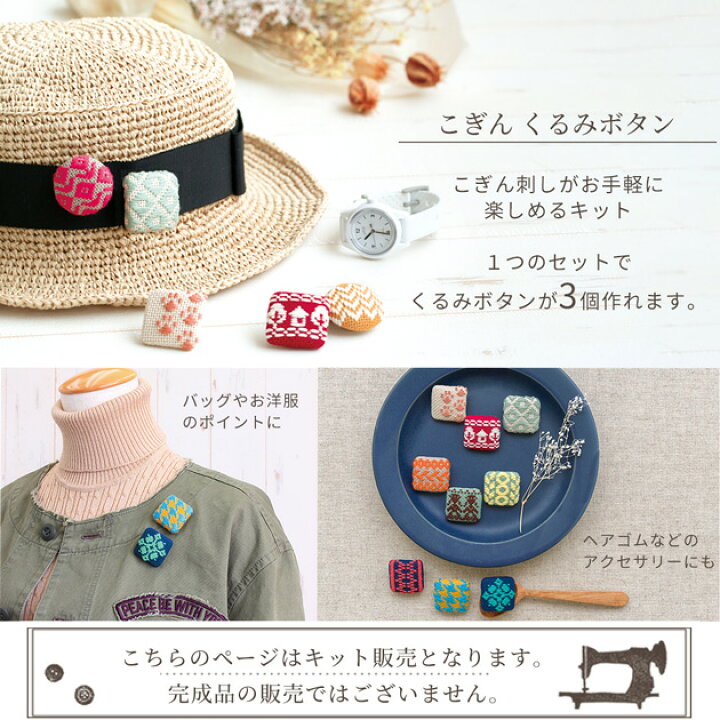 楽天市場】こぎん くるみボタン キット 全6種 □ オリムパス こぎん 