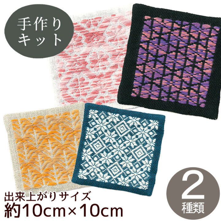 楽天市場】こぎん コースター キット 全2種 □ オリムパス 刺し子 