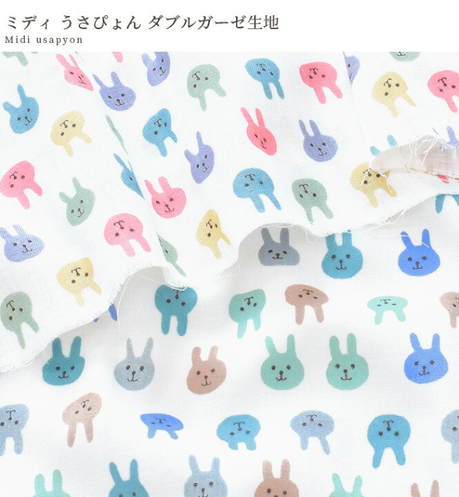 楽天市場】ダブルガーゼ 生地 ミディ うさぴょん □ うさぎ 兎 ウサギ  