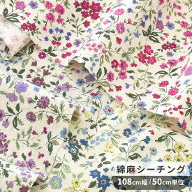 綿麻 シーチング 生地 フォレストフラワー ■ こばやし 花柄 フラワー ナチュラル 布 綿 麻 シーチング コットン リネン シャツ ブラウス ワンピース 洋服 エプロン バッグ インテリア 雑貨 綿カス 綿カス残し 手芸 手作り 商用利用可 eki10 ■