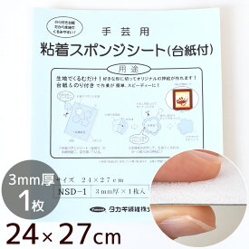 ★15日限定 全品P10 ★手芸用 粘着スポンジシート (台紙付) 24cm×27cm 3mm厚 1枚入 ■ 粘着 スポンジ台紙 カルトナージュ 押絵 バスケット おし花 押し花 小物作り 工作 panami NSD-1 タカギ繊維 パナミ ハンドメイド 手芸 手作り 手作り ■