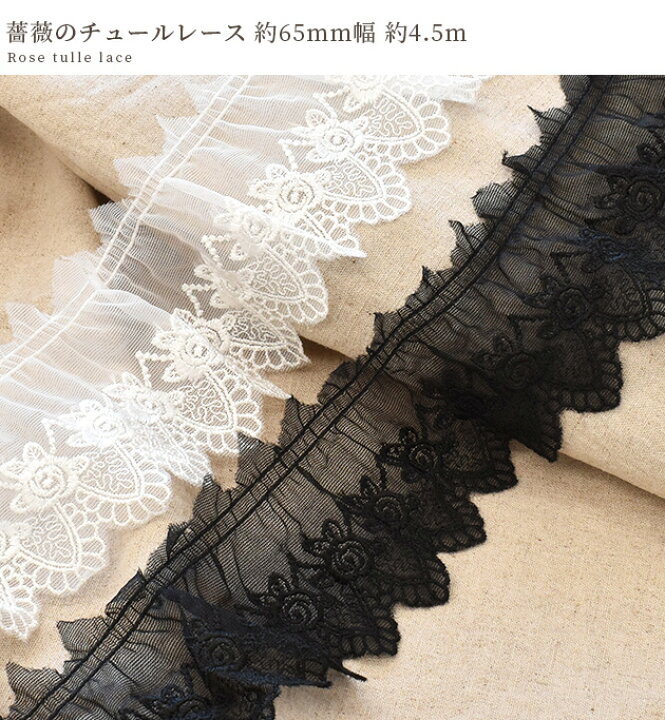 楽天市場】【最大777円OFFクーポン～7/8】1チュールレース 薔薇 約65mm 