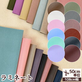 有輪 つや消し ラミネート 生地 無地 全26色 ■ mymama ハンドメイド 手芸 手作り 有輪商店 YUWA ゆうわ 布 ビニール ビニコ オックス オックスラミネート ラミネート加工 綿 コットン バッグ 商用利用可 eki20 ■