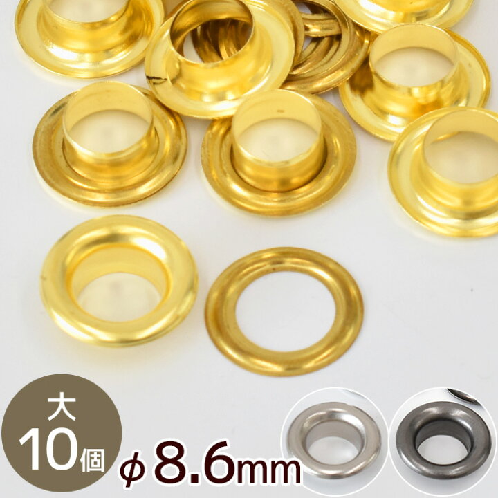 楽天市場】クラフト社 ハトメリング No.23 大 φ8.6mm 10個 全3色 