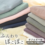 ぽこぽこ ダブルガーゼ 生地 無地 ワイド幅 約125～136cm幅 綿 100％ ■ 幅広 Wガーゼ コットン 布 広幅 …