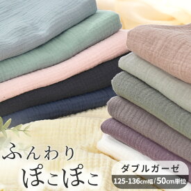【7/10 最大300円OFFクーポン】ぽこぽこ ダブルガーゼ 生地 無地 ワイド幅 約125～136cm幅 綿 100％ ■ 幅広 Wガーゼ コットン 布 広幅 くすみカラー おくるみ スタイ ベビー キッズ 赤ちゃん 子供服 ワンピース パジャマ 手芸 手作り ハンドメイド ■