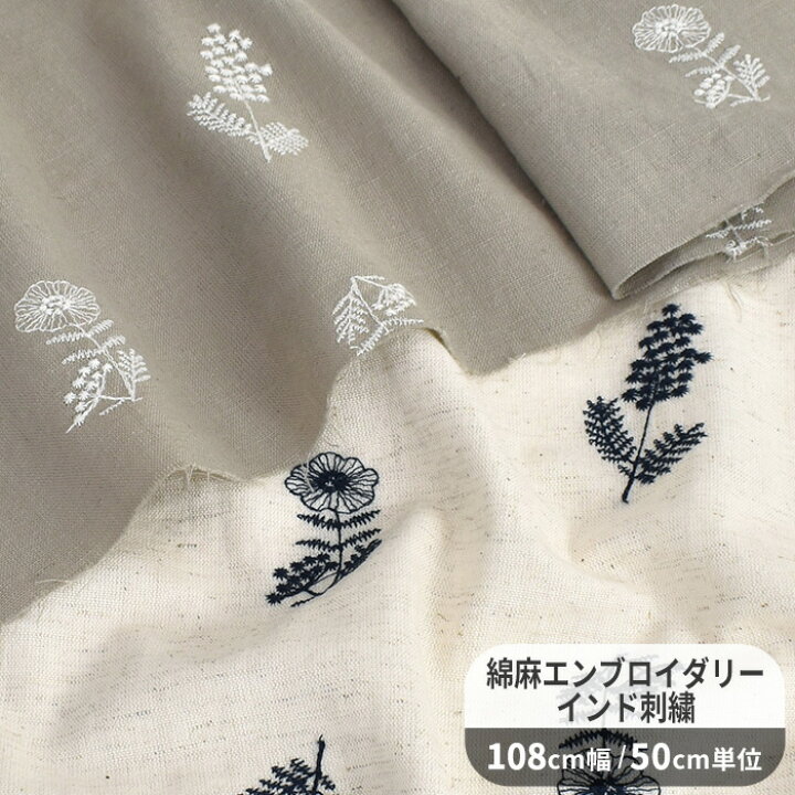 楽天市場】綿麻 エンブロイダリー インド 刺繍 生地 アルコット 