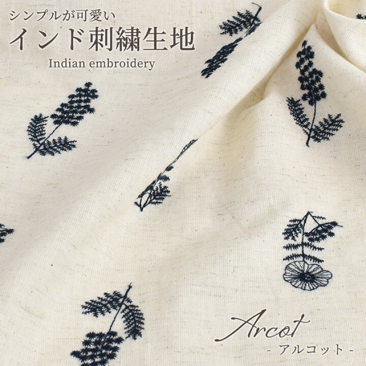 楽天市場】綿麻 エンブロイダリー インド 刺繍 生地 アルコット 