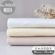 No.9000 ジャバクロス 粗目 クロス・ステッチ用 刺しゅう布 全3色 ■ オリムパス 生地 クロスステッチ ニ…