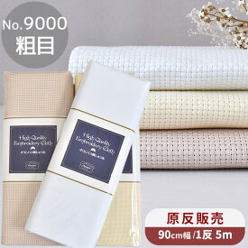 【卸売り】 1反 5m No.9000 ジャバクロス 粗目 クロス・ステッチ用 刺しゅう布 全3色 宅配送料無料 ■ まとめ買い 原反 オリムパス 生地 クロスステッチ ニードルポイント 刺しゅう 刺繍 布 OLYMPUS ハンドメイド 手芸 手作り ■