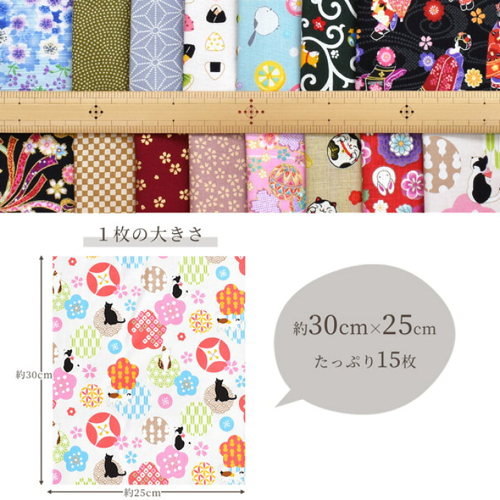 楽天市場】和柄 カットクロス 約30×25cm 15枚 セット □ 生地 布 柄 