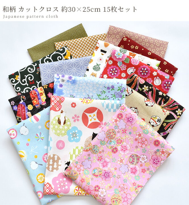 楽天市場】和柄 カットクロス 約30×25cm 15枚 セット □ 生地 布 柄 