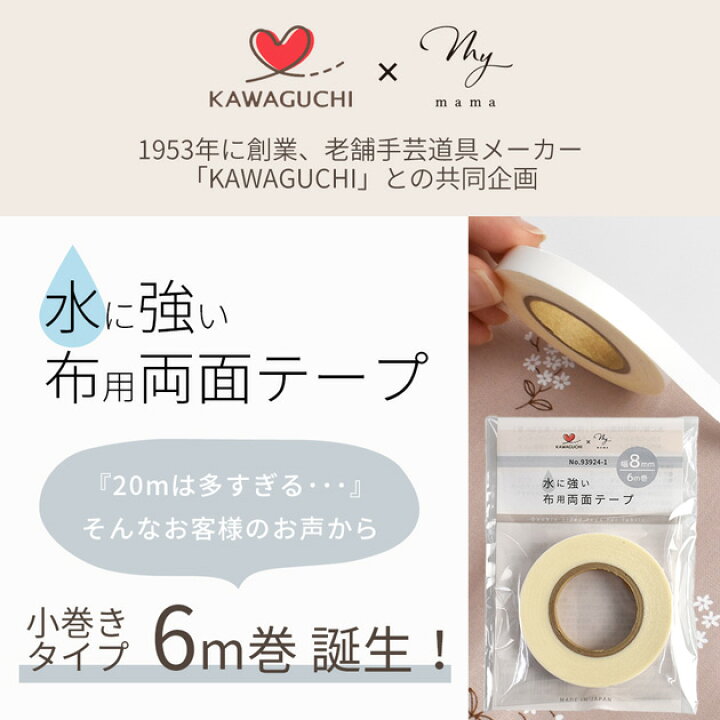 楽天市場】KAWAGUCHI × MYmama 水に強い 超強力 布用両面テープ 8mm幅 