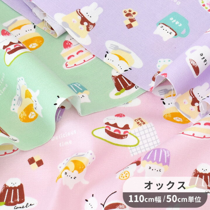 楽天市場】オックス 生地 アニマル スイーツ カフェ □ My Favorite 