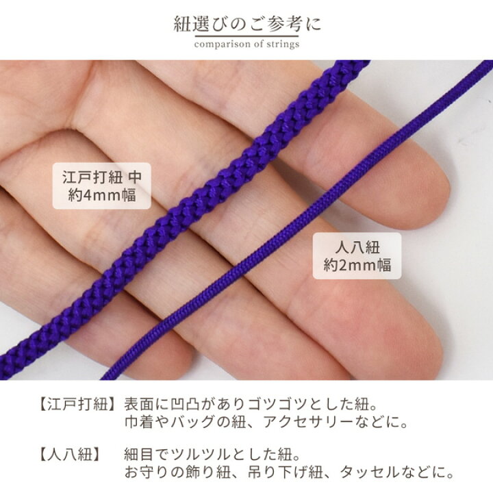 楽天市場】人八紐 約2mm幅 約5m 全10色 □ 紐 16打ち 唐打紐 組紐 丸紐 