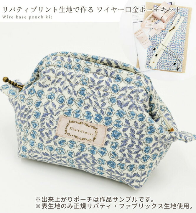 楽天市場】リバティプリント 生地 で作る ワイヤー口金 ポーチ 手作り  