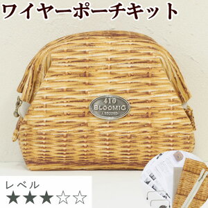 手作りキット ワイヤー 口金 ポーチ 10cm レシピ 型紙 動画 付き ゆうパケット送料無料 ■ 手芸キット キット kokka トリックバスケット 化粧ポーチ 小さめ 小物入れ ハンドメイド 手作り セッ