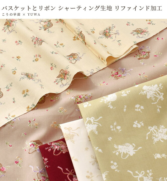 楽天市場】有輪 こうの早苗 シャーティング 生地 バスケット と リボン  