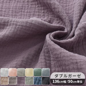 ぽこぽこ ダブルガーゼ 生地 無地 ワイド幅 約125〜136cm幅 綿 100% ■ 幅広 Wガーゼ コットン 布 広幅 くすみカラー おくるみ スタイ ベビー キッズ 赤ちゃん 子供服 ワンピース パジャマ 手芸