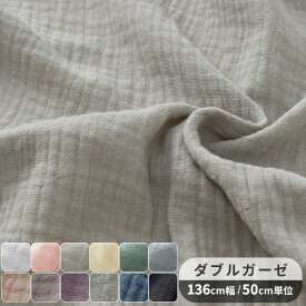 ぽこぽこ ダブルガーゼ 生地 無地 ワイド幅 約125～136cm幅 綿 100％ ■ 幅広 Wガーゼ コットン 布 広幅 くすみカラー おくるみ スタイ ベビー キッズ 赤ちゃん 子供服 ワンピース パジャマ 手芸 手作り ハンドメイド ■