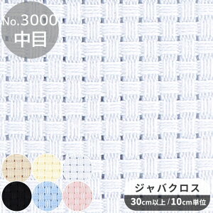 No.3000 ジャバクロス 中目 クロス・ステッチ用 刺しゅう布 全6色 ■ オリムパス 生地 クロスステッチ ニードルポイント 刺しゅう 刺繍 布 OLYMPUS ハンドメイド 手芸 手作り ■