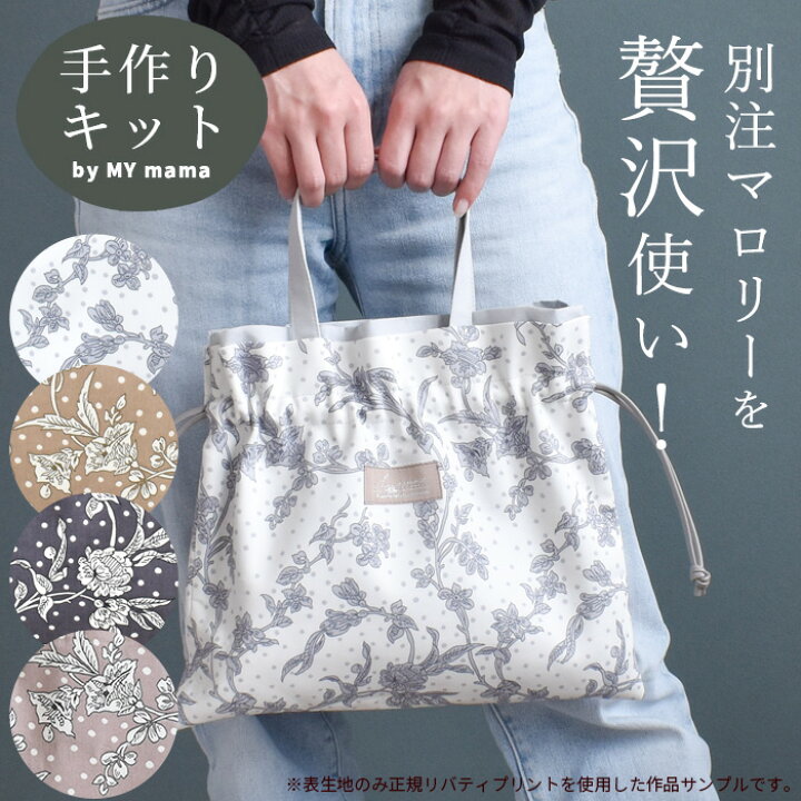 楽天市場】手作りキット リバティプリント で作る ミニ サブバッグ  