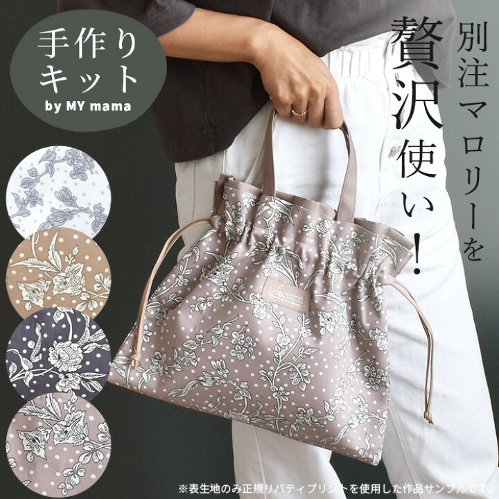 楽天市場】手作りキット リバティプリント で作る ミニ サブ 