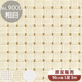 【卸売り】 1反 5m No.9000 ジャバクロス 粗目 クロス・ステッチ用 刺しゅう布 全3色 宅配送料無料 ■ まとめ買い 原反 オリムパス 生地 クロスステッチ ニードルポイント 刺しゅう 刺繍 布 OLYMPUS ハンドメイド 手芸 手作り ■