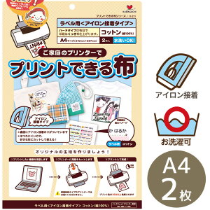 KAWAGUCHI プリントできる布 ラベル用 A4 サイズ アイロン 接着 2枚入 11-271 ■ 洗濯可能 おなまえ ラベル タグ インクジェットプリンター 河口 カワグチ 手作り 手芸 ハンドメイド ■