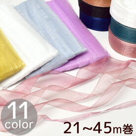 オーガンジー リボン 7/15/25/40mm 4サイズ 全11色 ■ くすみカラー 無地 36m 45m 21m オーガンジーリボン アクセサリー ラッピング 包装 結婚式 ウェディング 小物作り コサージュ ヘアアクセサリー クラフト クリスマス X'mas プレゼント Xmas ■