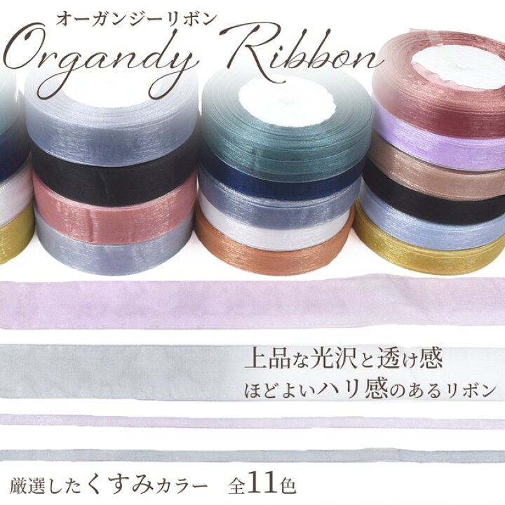 楽天市場】オーガンジー リボン 7/15/25/40mm 4サイズ 全11色 