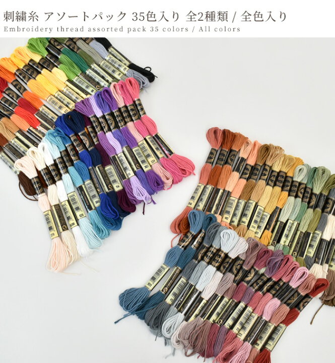 楽天市場】刺繍糸 アソート セット 35色 全2種 / 全色 □ ポリエステル 
