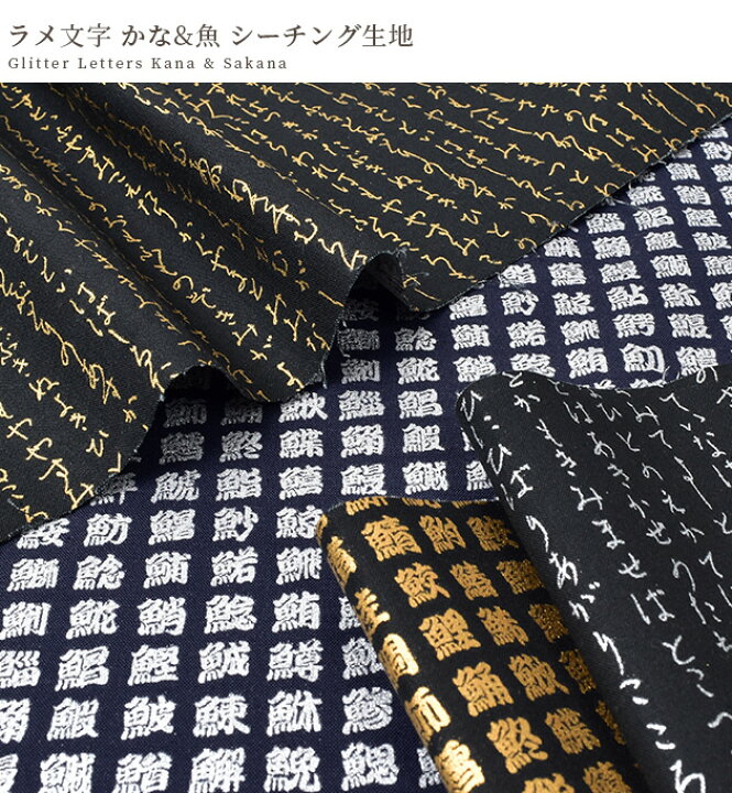 楽天市場】シーチング 生地 ラメ 文字 かな & 魚 □ ゴールド シルバー 