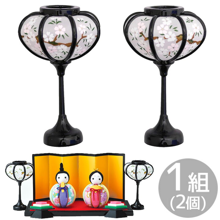 楽天市場】【4/15限定 全品P5倍】雪洞 ぼんぼり 9cm 1組 2個入 HF-31 