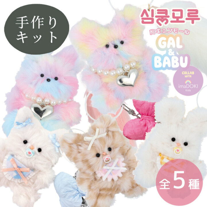 楽天市場】胸キュン モール GAL & BABU キーホルダー キット 全5種 