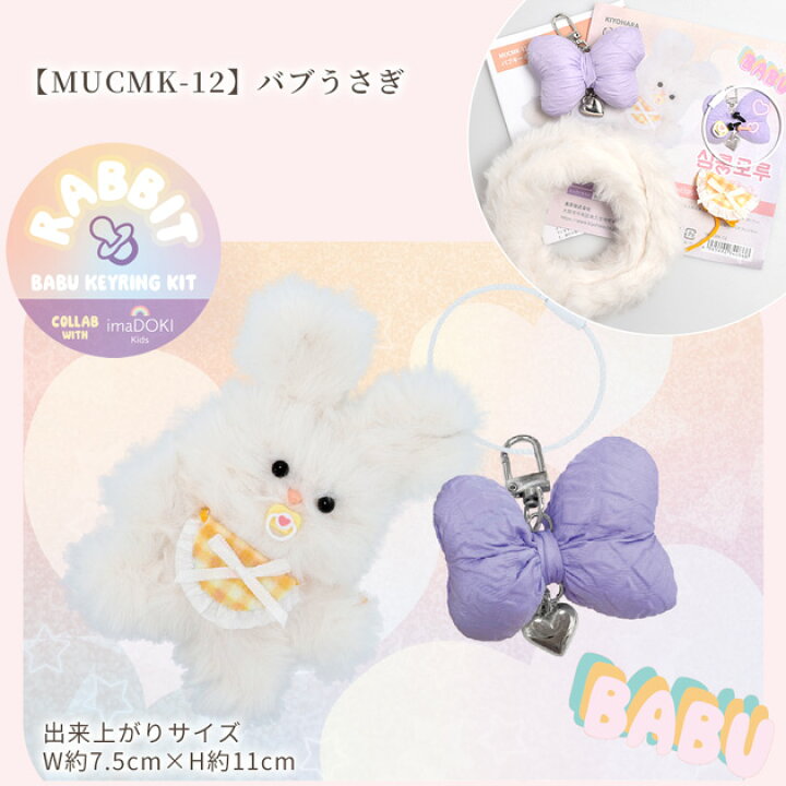 楽天市場】胸キュン モール GAL & BABU キーホルダー キット 全5種 