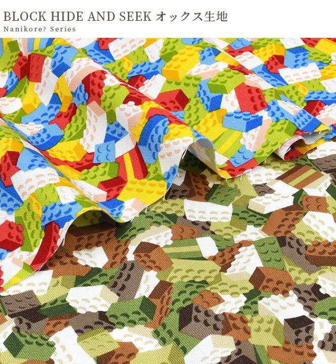 楽天市場】オックス 生地 BLOCK HIDE AND SEEK 撥水加工 □ Nanikore  