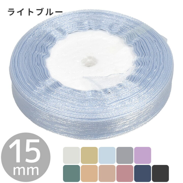 楽天市場】オーガンジー リボン 7/15/25/40mm 4サイズ 全11色 