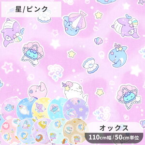 オックス 生地 ゆるいるか ■ キャラクター みいるか くじら スイーツ 星 スター 海 生き物 イラストレーター ゆるふわ 可愛い ポーチ 巾着 小物 バッグ クッションカバー 綿 100% 布 女の子
