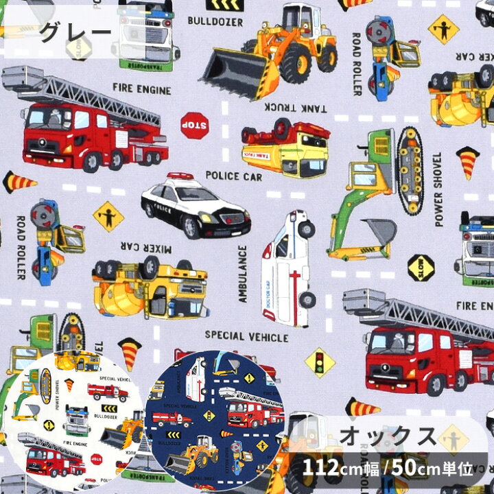 楽天市場】オックス 生地 リアルな 働く車 図鑑 □ はたらくくるま 車 