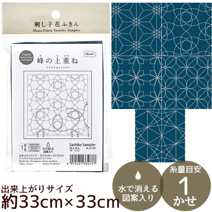 楽天市場】刺し子 花ふきん 布パック (藍) 全5種 □ オリムパス Hana 