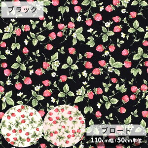 ブロード 生地 フラガリア ■ 苺 いちご イチゴ 花柄 小花 フラワー 植物 フルーツ 可愛い こばやし 布 綿 コットン シャツ ブラウス 洋服 エプロン インテリア 雑貨 ハンドメイド 手芸 手作り