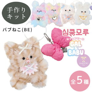 モール ドール 胸キュン モール GAL & BABU キーホルダー キット 全5種 ■ imaDOKI kids 2025 人形 アニマル 猫 くま うさぎ ねこ ネコ メイキングトイ モールキット キッズ こども クラフト 清原 KIYOHAR