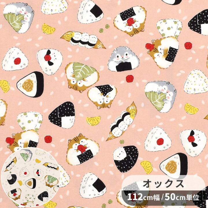 オックス きいろ おむすび おにぎり ごはん 布 生地 はぎれ 